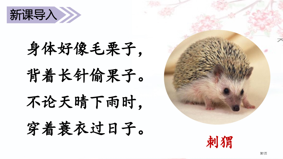 1带刺的朋友市公开课金奖市赛课一等奖课件.pptx_第1页