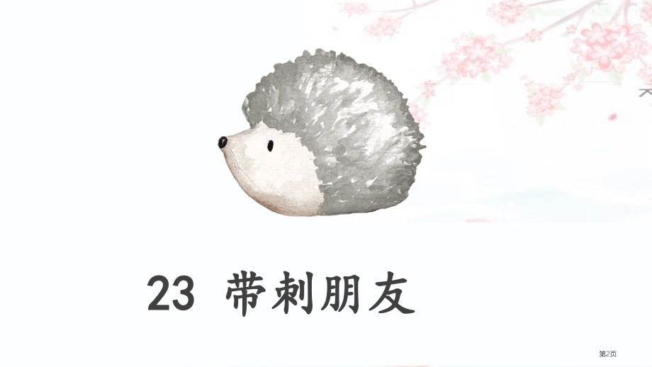 1带刺的朋友市公开课金奖市赛课一等奖课件.pptx_第2页