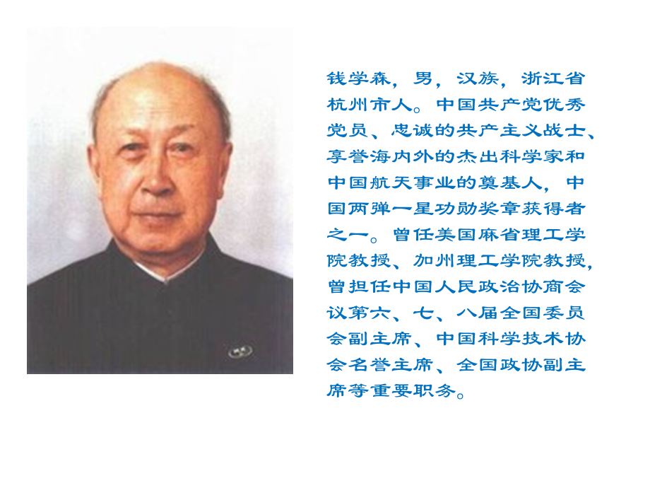 科学泰斗钱学森.pptx_第2页