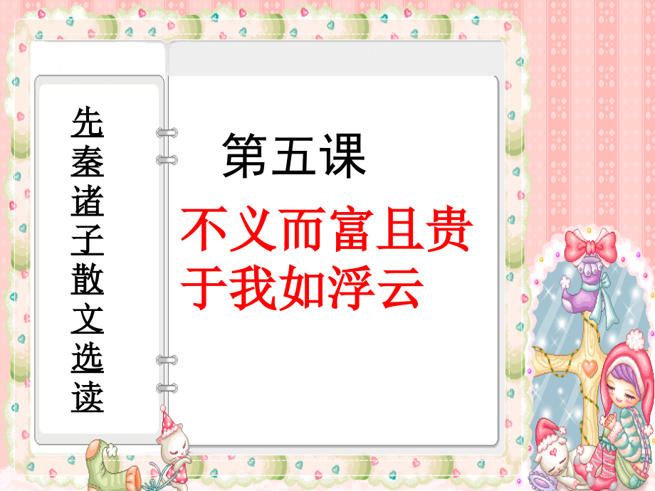 语文15不义而富且贵于我如浮云人教版选修先秦诸子选读.pptx_第1页