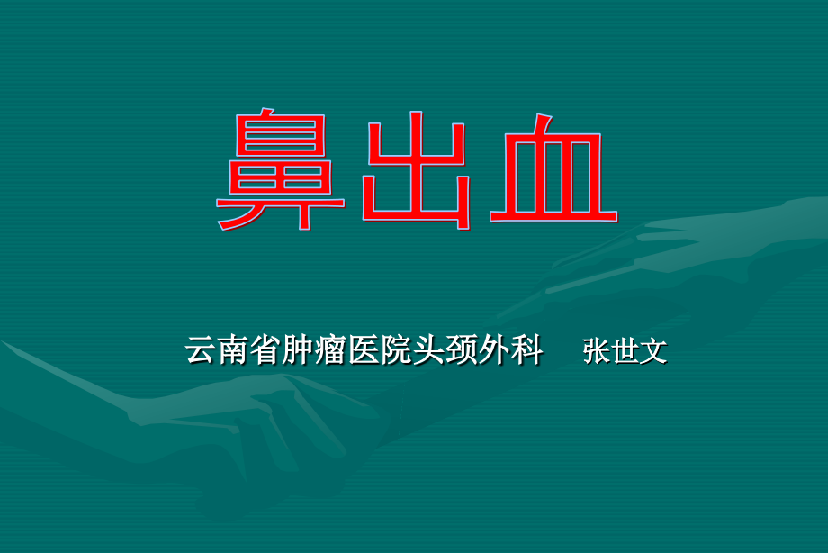 鼻出血昆明医学院.pptx_第1页