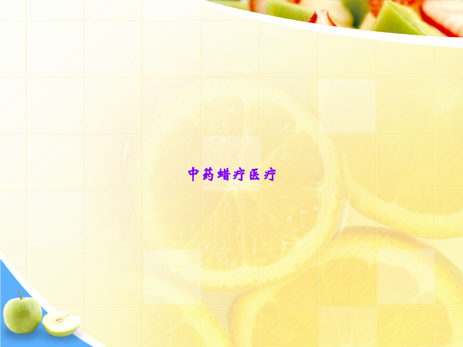 中药蜡疗医疗.ppt_第1页