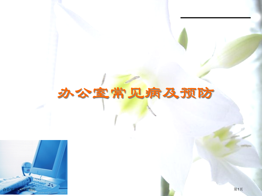 办公室常见病和预防专家讲座.pptx_第1页