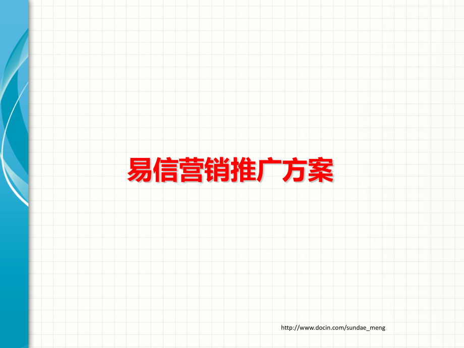 易信营销推广方案部署.pptx_第1页