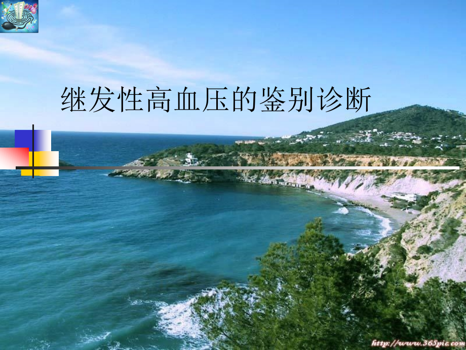 继发性高血压的鉴别诊断.pptx_第1页