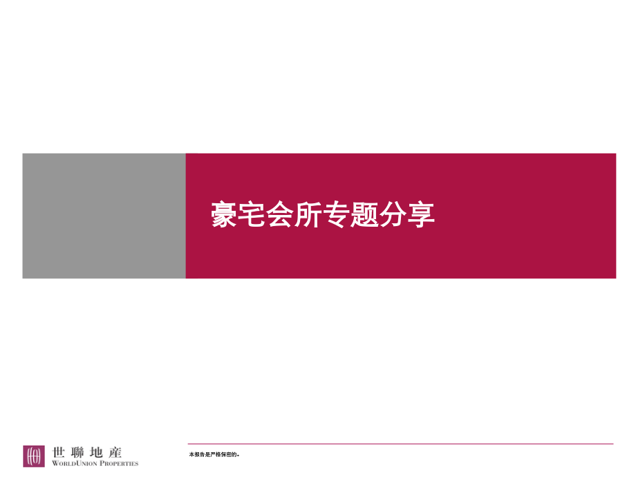 豪宅会所专题分享.pptx_第1页