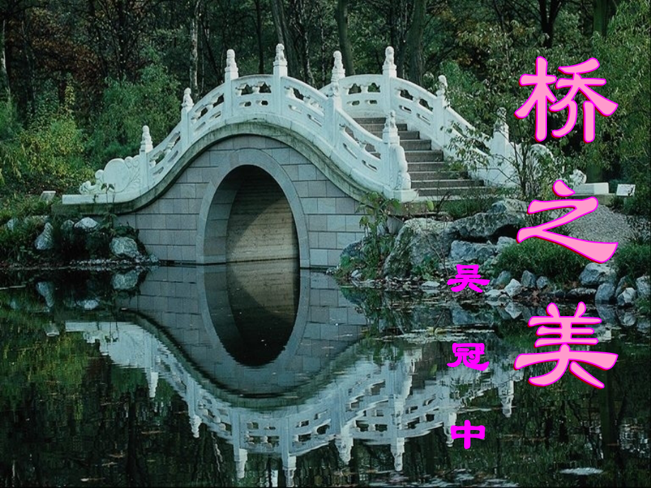 语文2448桥之美.pptx_第2页
