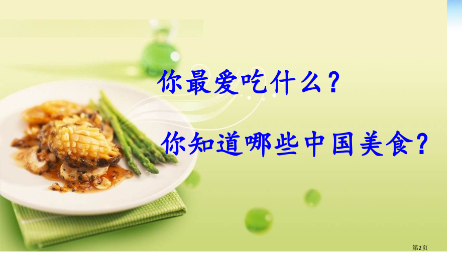人教版人教版二年级语文下册识字4识字4中国美食市公开课金奖市赛课一等奖课件.pptx_第2页