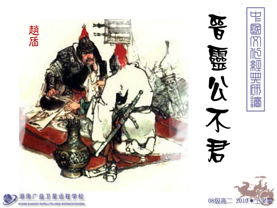 晋灵公不君PPT.pptx_第1页