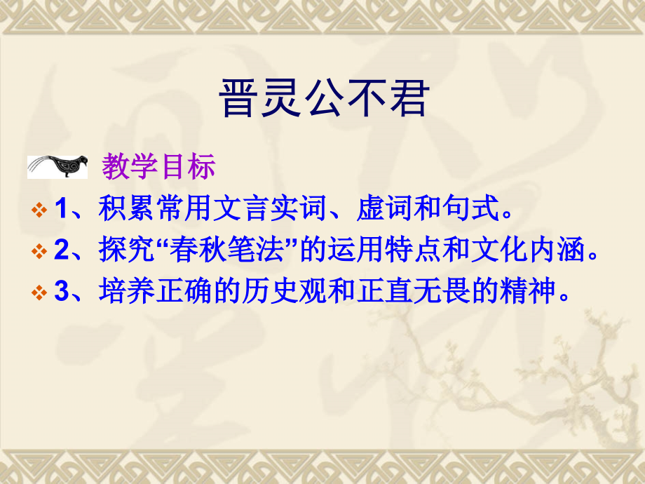 晋灵公不君PPT.pptx_第2页