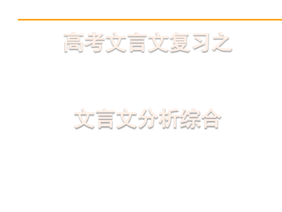 高考文言文分析综合.pptx_第1页