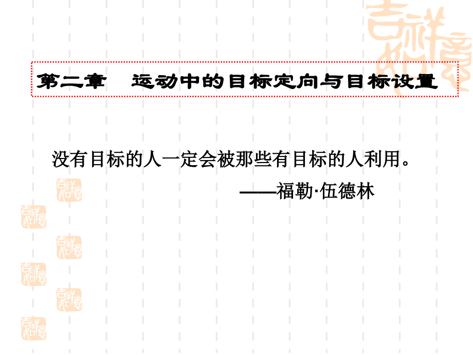 运动中的目标定向与目标设置岳.pptx_第1页