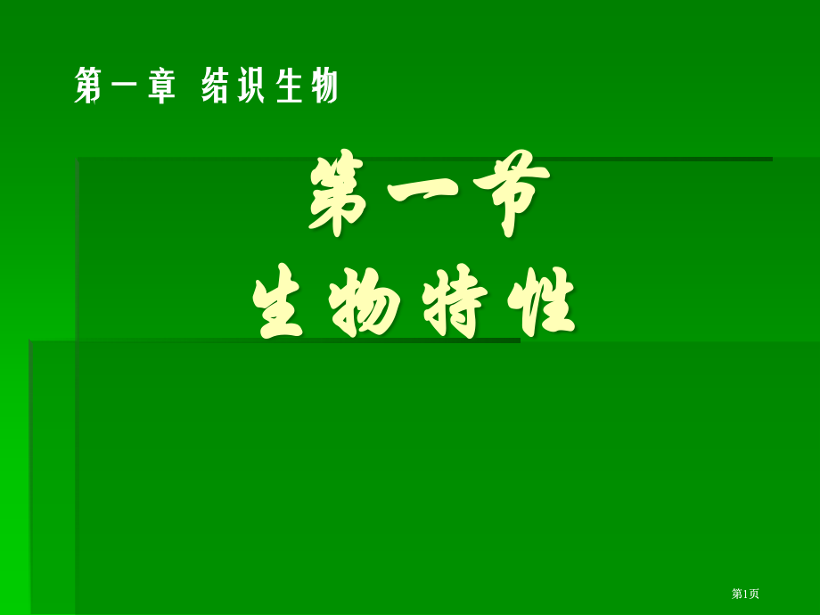 一节生物特征市公开课金奖市赛课一等奖课件.pptx_第1页