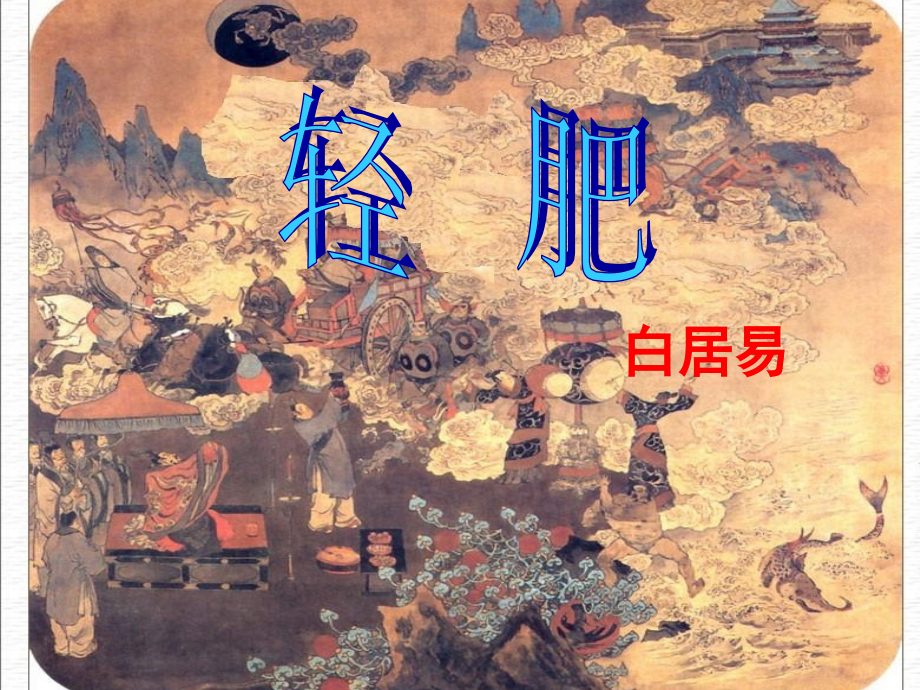 轻肥上课.pptx_第1页