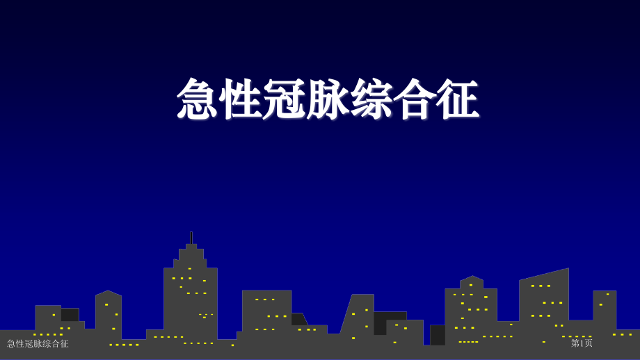 急性冠脉综合征.pptx_第1页