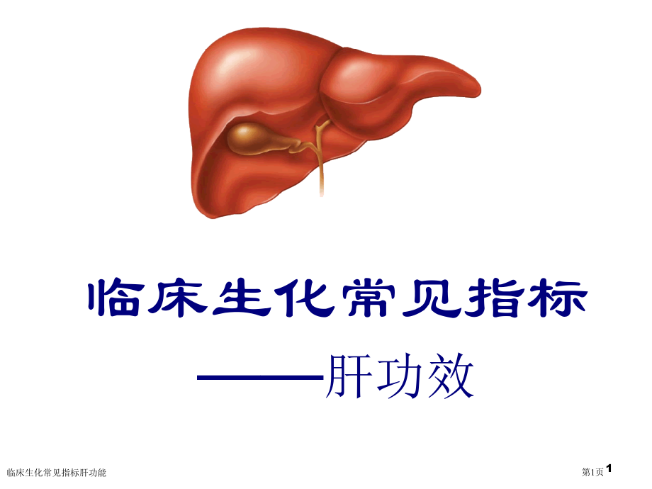 临床生化常见指标肝功能专家讲座.pptx_第1页