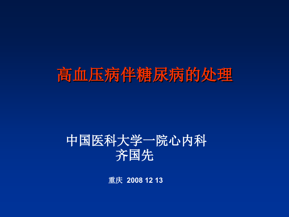 高血压病伴糖尿病的处理.pptx_第1页