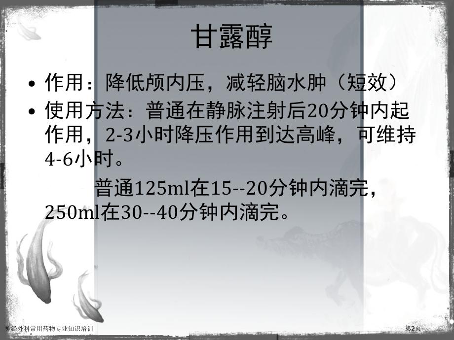 神经外科常用药物专业知识培训专家讲座.pptx_第2页