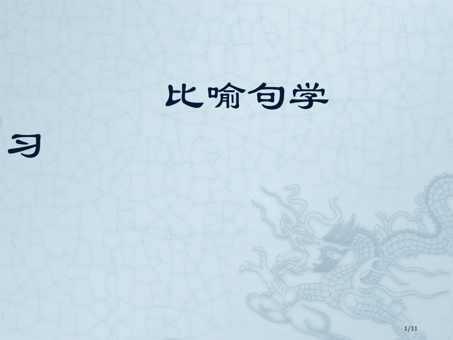 比喻句的学习-说课市名师优质课赛课一等奖市公开课获奖课件.pptx_第1页