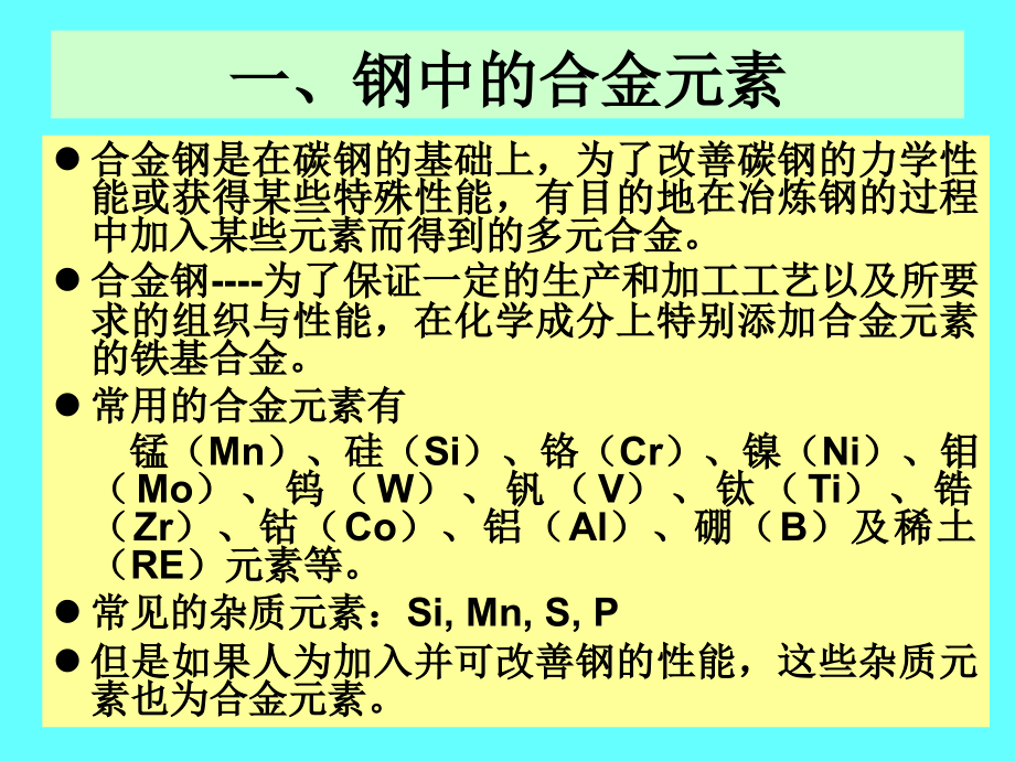 钢的合金化原理介绍.pptx_第1页