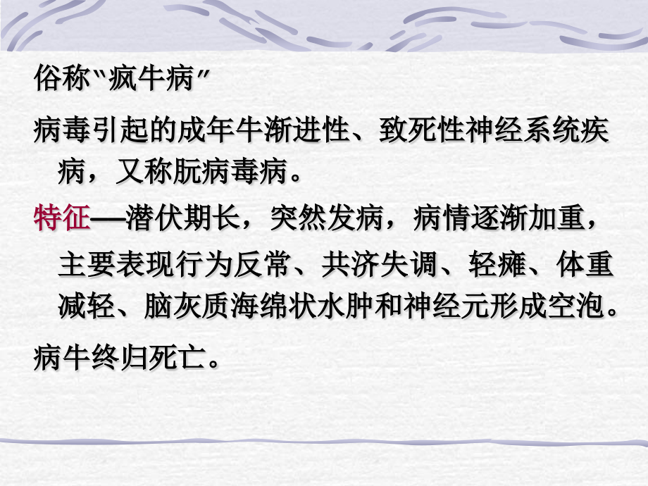 牛海绵状脑病的检疫.pptx_第1页