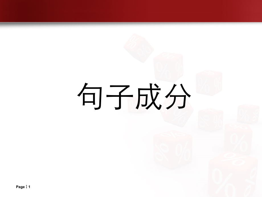 语文-句子成分划分.pptx_第1页