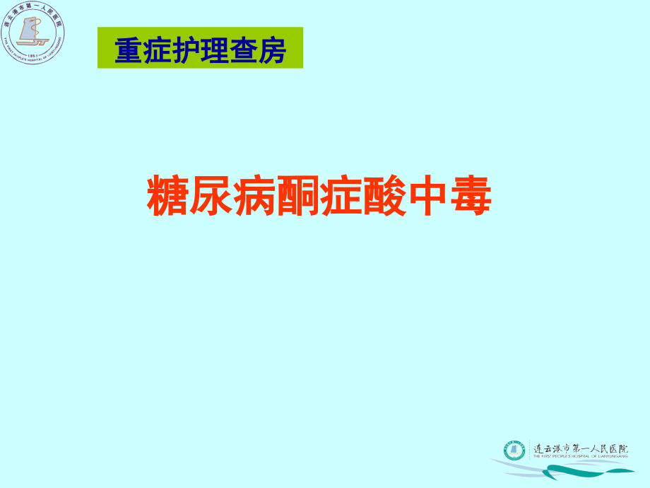 重症护理查房重症医学科护理组护理问题.pptx_第1页