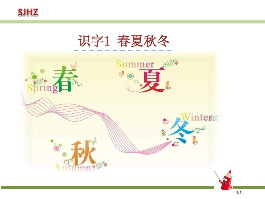 人教版1.春夏秋冬示范课市名师优质课赛课一等奖市公开课获奖课件.pptx_第1页
