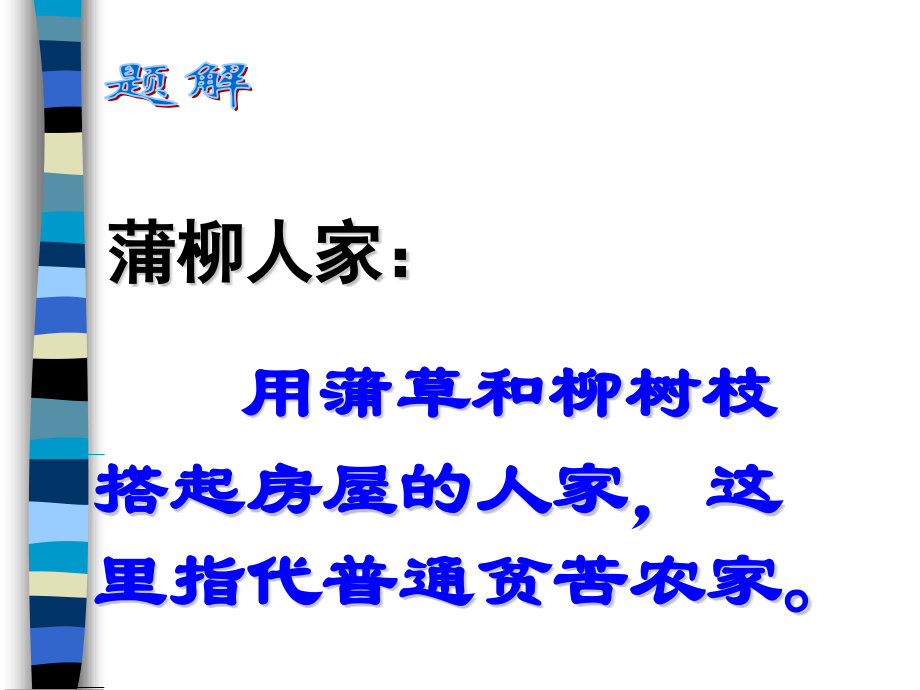 语文6蒲柳人家.pptx_第2页
