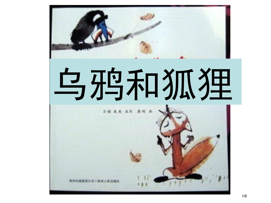 乌鸦和狐狸市名师优质课赛课一等奖市公开课获奖课件.pptx_第1页