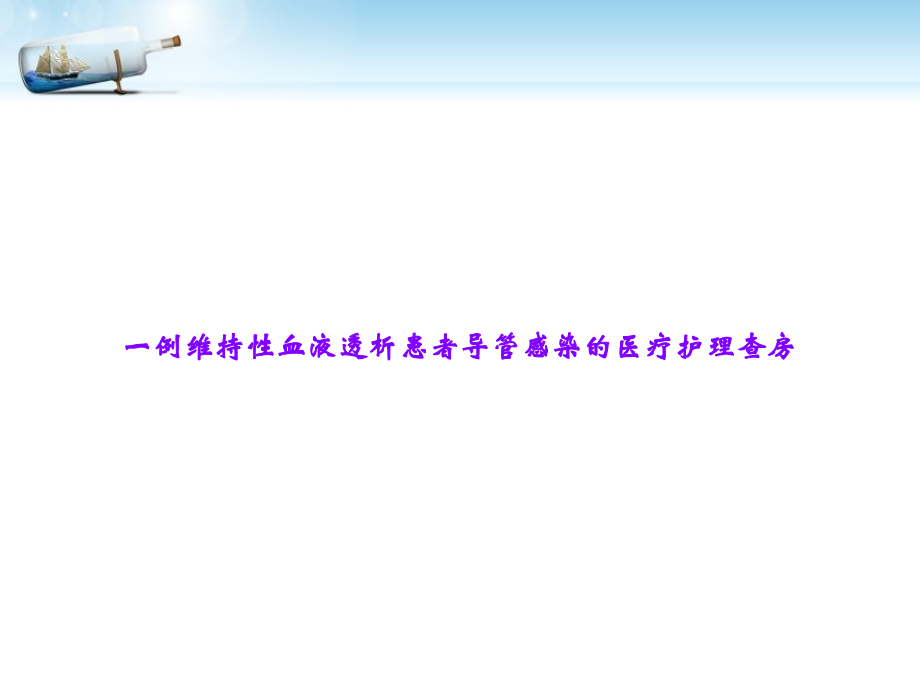 一例维持性血液透析患者导管感染的医疗护理查房.ppt_第1页