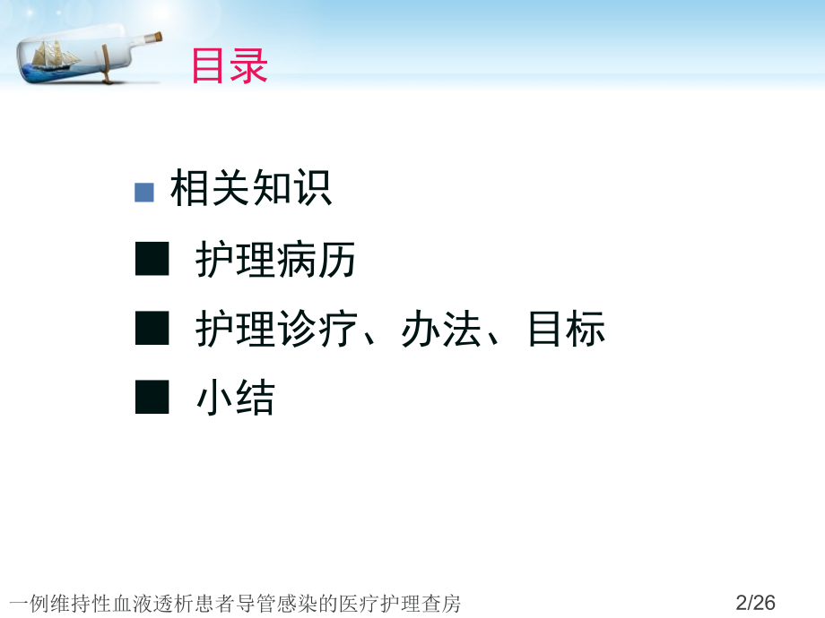 一例维持性血液透析患者导管感染的医疗护理查房.ppt_第2页