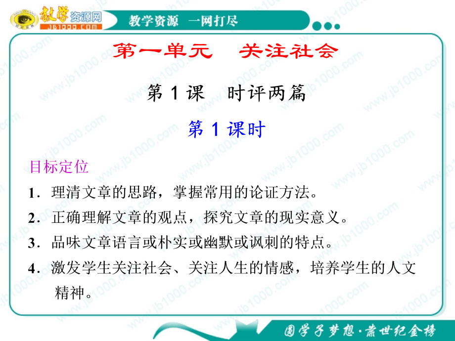 语文11时评两篇件粤教版必修.pptx_第1页