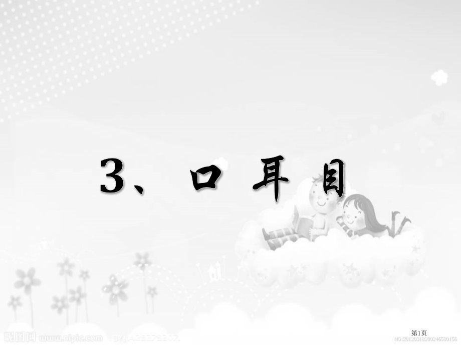 人教版部编版小学语文口耳目PPT市公开课金奖市赛课一等奖课件.pptx_第1页