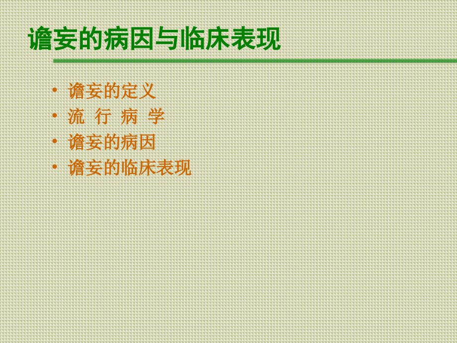 谵妄的病因与临床表现.pptx_第2页