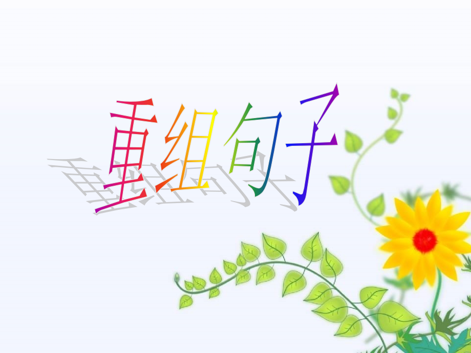 重组句子的解题思路素材.pptx_第1页