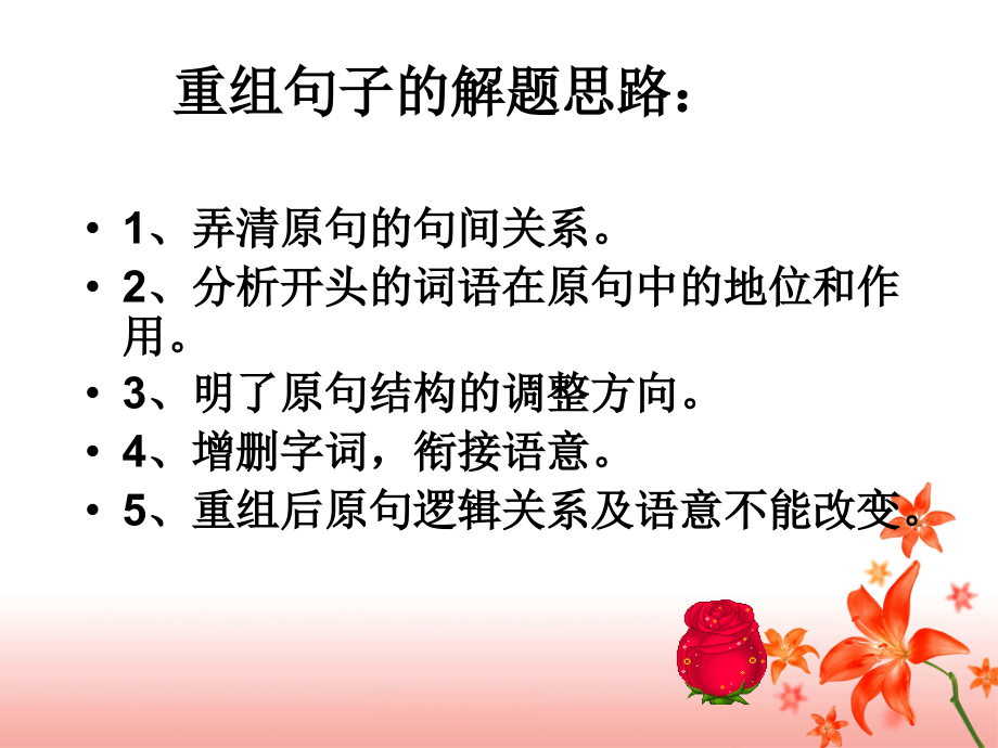 重组句子的解题思路素材.pptx_第2页