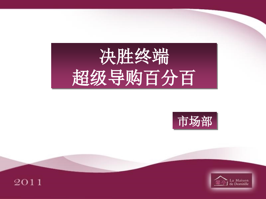 超级导购打造课程.pptx_第1页