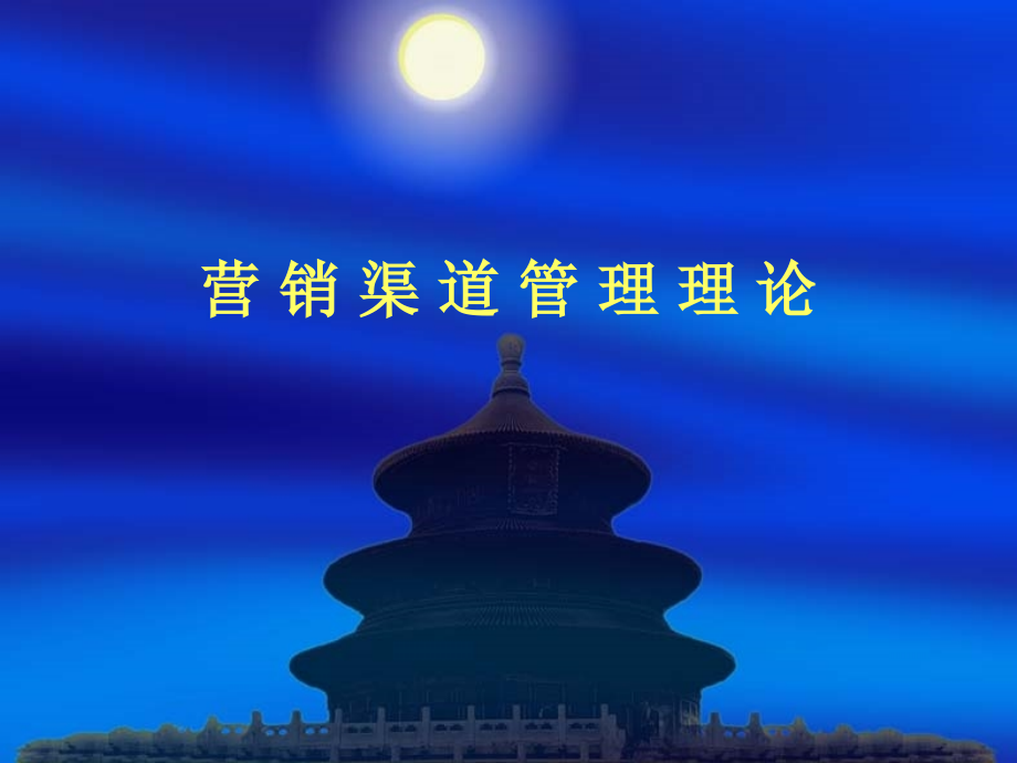 营销渠道管理理论.pptx_第1页