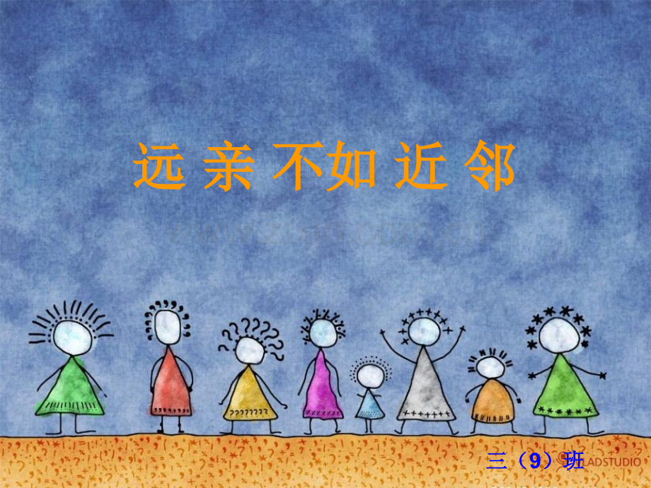 远亲不如近邻.pptx_第1页
