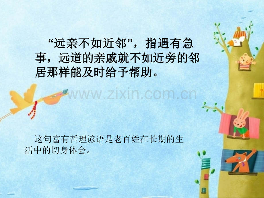 远亲不如近邻.pptx_第2页