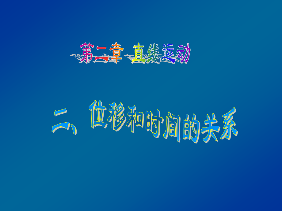 高一物理位移和时间.pptx_第1页