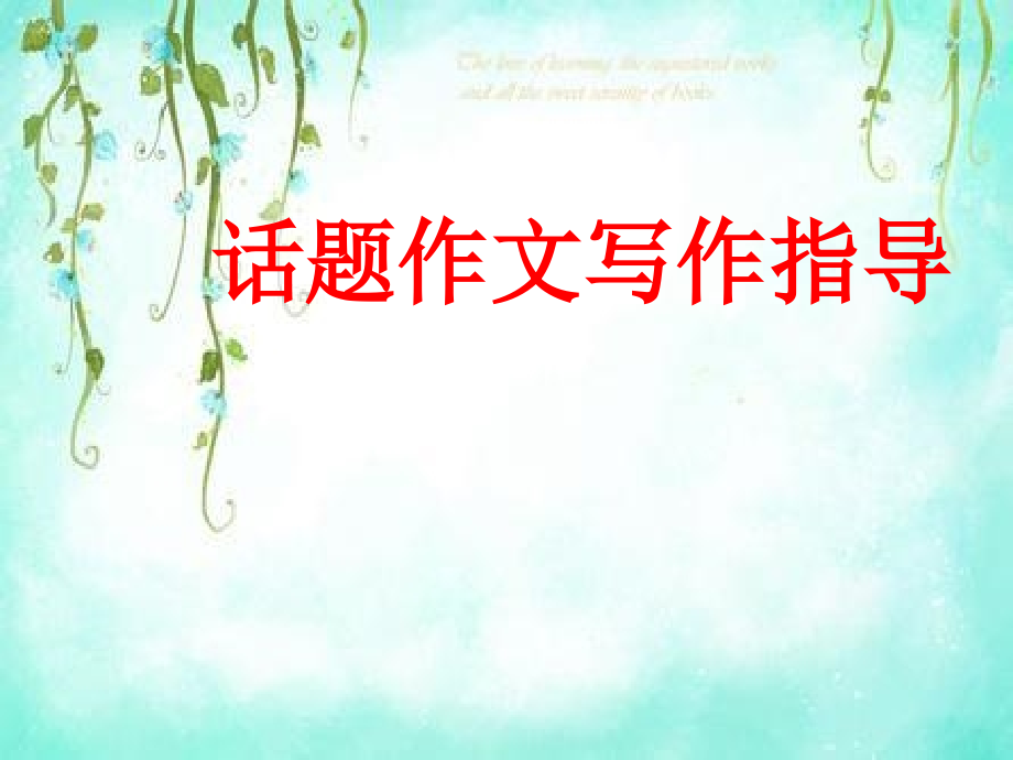话题作文写作指导.pptx_第1页