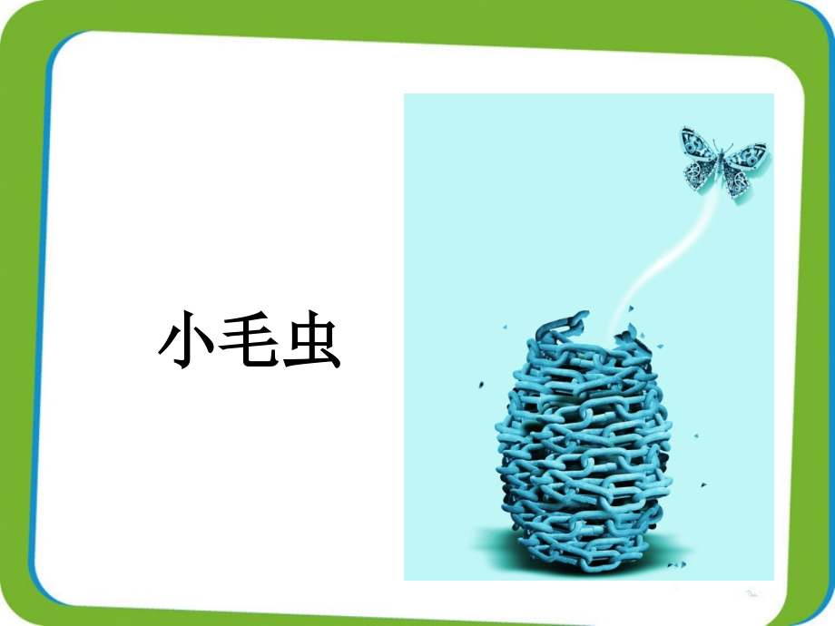 部编本小学二年级下册小毛虫.pptx_第1页