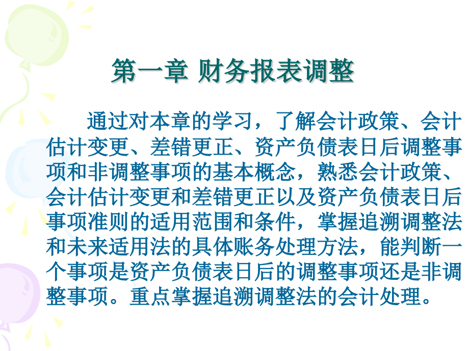 财务报表调整.pptx_第1页