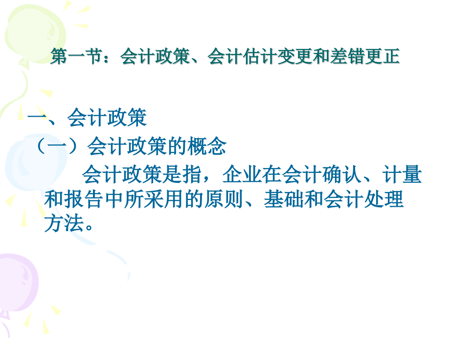 财务报表调整.pptx_第2页