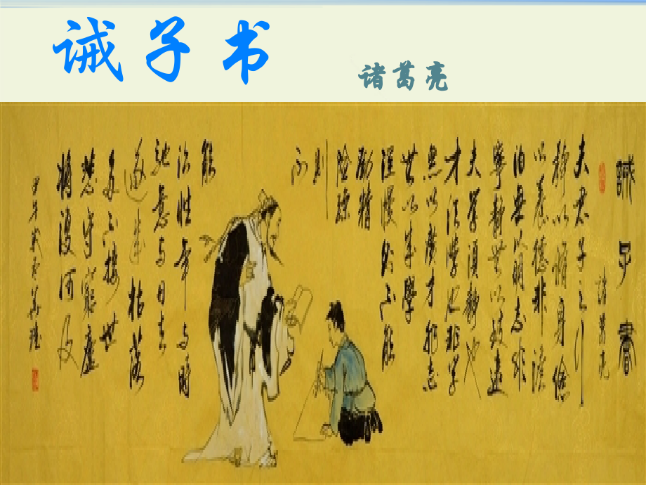 诫子书2016新人教版部编版.pptx_第1页