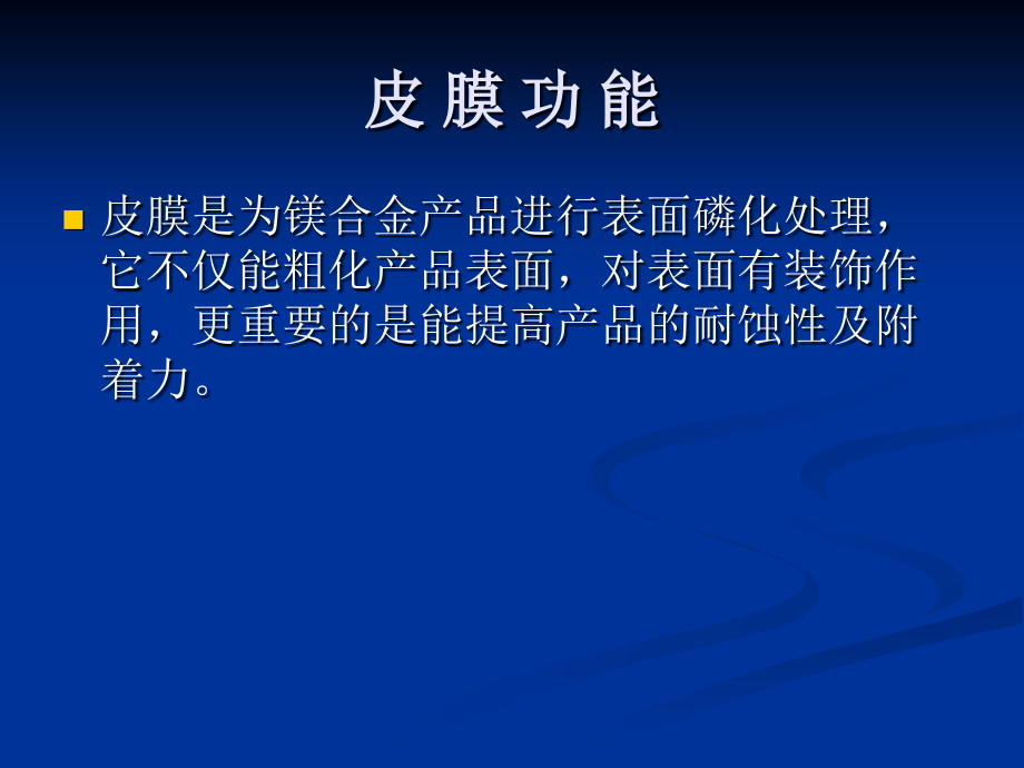 镁铝合金-钝化-表面处理-皮膜.pptx_第1页