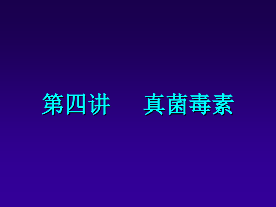 第四讲-毒蘑菇.pptx_第1页