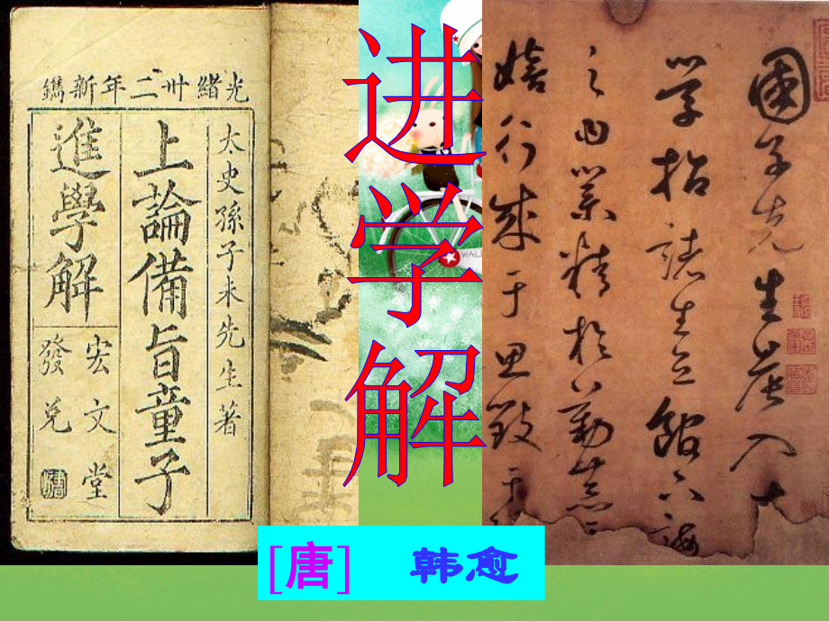 进学解解析.pptx_第1页